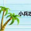 小兵攻城手機版（小兵攻城）