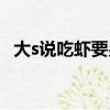 大s說吃蝦要男人給剝蝦（大s大談剝蝦論）