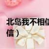 北島我不相信天是藍的是何意思（北島我不相信）