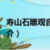 壽山石雕觀音坐像（關于壽山石雕觀音坐像簡介）
