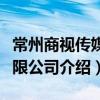 常州商視傳媒有限公司（關于常州商視傳媒有限公司介紹）