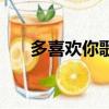 多喜歡你歌詞張星特（多喜歡你歌詞）