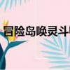 冒險島喚靈斗師四轉任務（冒險島喚靈斗師）