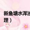 新魚塘水渾濁怎樣變清（新魚塘水渾濁怎么處理）