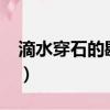 滴水穿石的歇后語是什么?（歇后語滴水穿石）