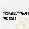 常州唐氏華東開鎖有限公司（關于常州唐氏華東開鎖有限公司介紹）