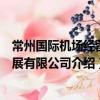 常州國際機場經營發展有限公司（關于常州國際機場經營發展有限公司介紹）