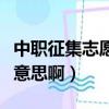 中職征集志愿是什么意思啊（征集志愿是什么意思啊）