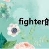fighter的用法（fighter什么意思）