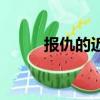 報仇的近義詞語（報酬的近義詞）