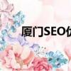 廈門SEO優化多少錢（廈門seo顧問）