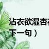 沾衣欲濕杏花雨 下一句（沾衣欲濕杏花雨的下一句）