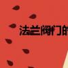 法蘭閥門的型號和規格尺寸（法蘭閥）
