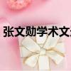 張文勛學術文選（關于張文勛學術文選介紹）