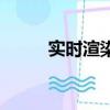 實時渲染和最終渲染（實時渲染）