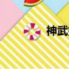 神武如意染色（神武如意）