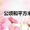 公頃和平方米之間的換算（公頃和平方米）