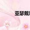亞瑟戴恩維基百科（亞瑟 戴恩）