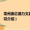 常州嘉億德力文具有限公司（關于常州嘉億德力文具有限公司介紹）