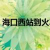 海口西站到火車站多遠（海口西站到火車站）