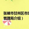 張掖市甘州區市場監督管理局（關于張掖市甘州區市場監督管理局介紹）