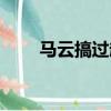 馬云搞過趙薇的照片（趙薇的照片）