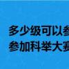 多少級可以參加科舉大賽和考試（多少級可以參加科舉大賽）