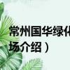 常州國華綠化苗木場（關于常州國華綠化苗木場介紹）