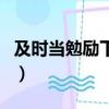 及時當勉勵下一句什么（及時當勉勵的下一句）