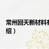 常州回天新材料有限公司（關于常州回天新材料有限公司介紹）