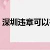 深圳違章可以在12123上處理嗎（深圳違章）