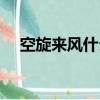空旋來風什么意思的意思（意思的意思）