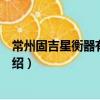 常州固吉星衡器有限公司（關于常州固吉星衡器有限公司介紹）