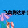 飛黃騰達第七季百度云（飛黃騰達第七季）
