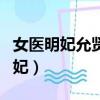 女醫明妃允賢到底喜歡誰（談允賢為什么是明妃）