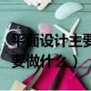 平面設計主要做什么和就業方向（平面設計主要做什么）