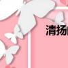 清揚的出處（清揚的意思）