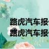 路虎汽車報價及圖片大全價格表 所有車型（路虎汽車報價）