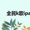 全民k歌ipad版k歌王者王者擂臺怎么玩