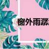 窗外雨潺潺春意闌珊（窗外雨潺潺）
