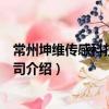 常州坤維傳感科技有限公司（關于常州坤維傳感科技有限公司介紹）