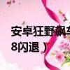 安卓狂野飆車8閃退怎么回事（安卓狂野飆車8閃退）