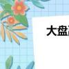 大盤副圖指標（大盤副圖）