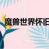 魔獸世界懷舊服卡拉贊怎么去（klz怎么去）