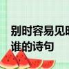 別時容易見時難 相見時難別亦難 分別是誰和誰的詩句