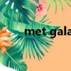 met gala 2018（met gala 2017）