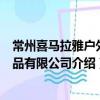 常州喜馬拉雅戶外用品有限公司（關于常州喜馬拉雅戶外用品有限公司介紹）