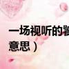 一場視聽的饕餮盛宴什么意思（饕餮盛宴什么意思）