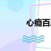 心癮百度百科（心癮什么意思）