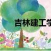 吉林建工學院老校區（吉林建工學院）